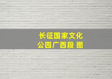 长征国家文化公园广西段 图